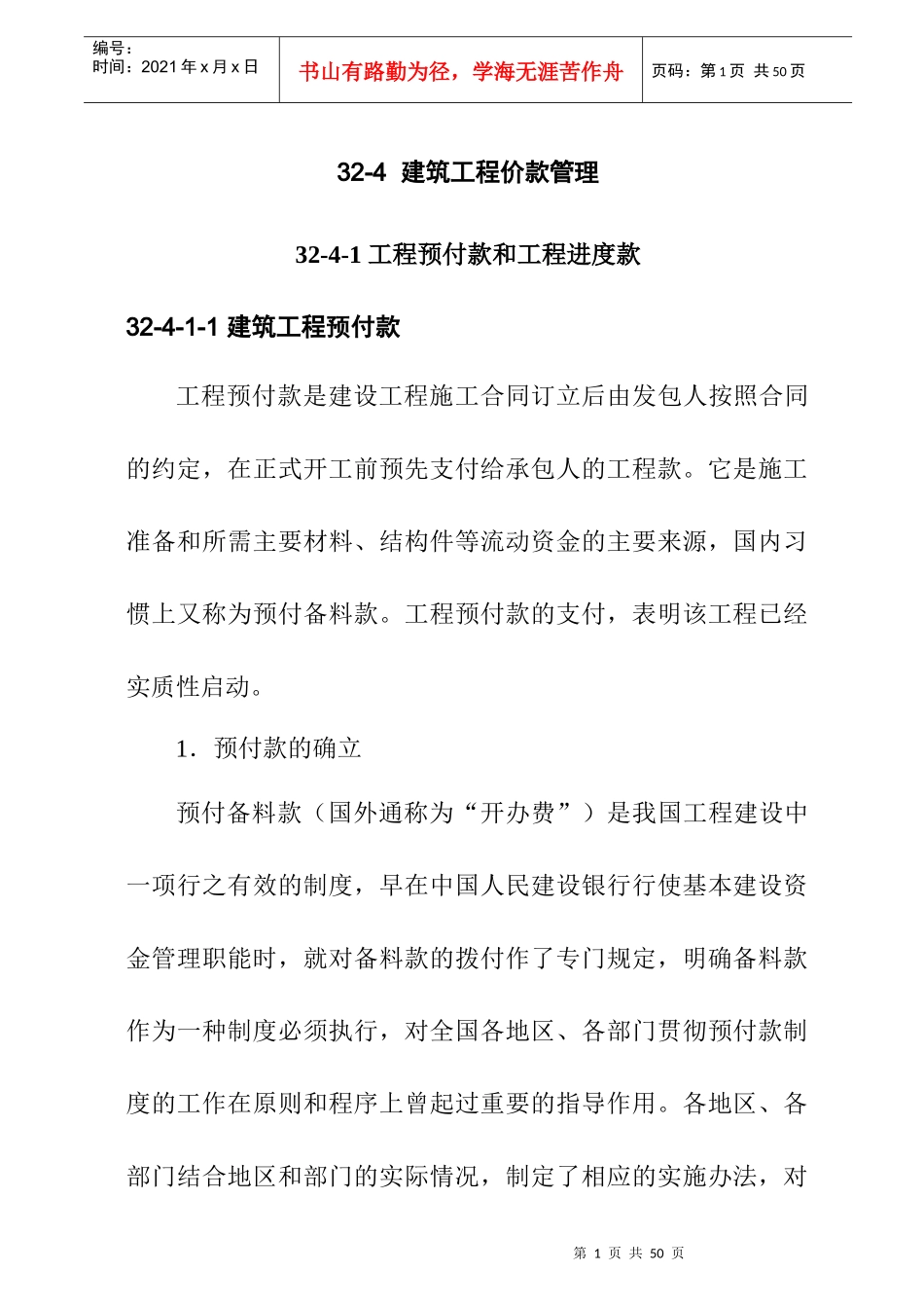 建筑工程价款管理综述_第1页