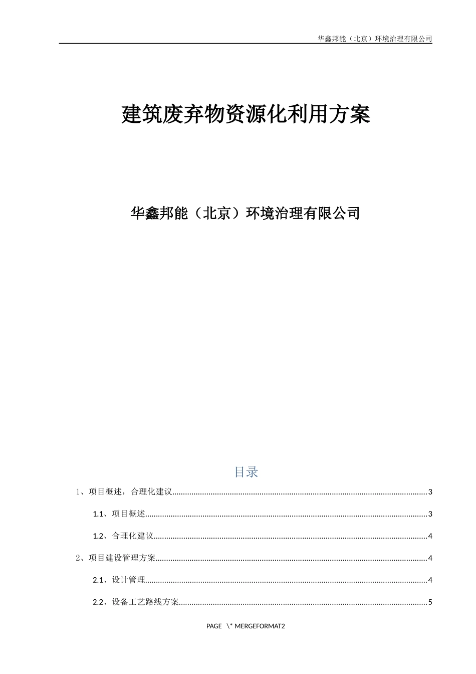 建筑垃圾项目方案_第1页