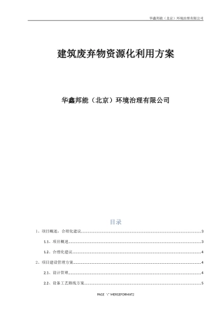建筑垃圾项目方案