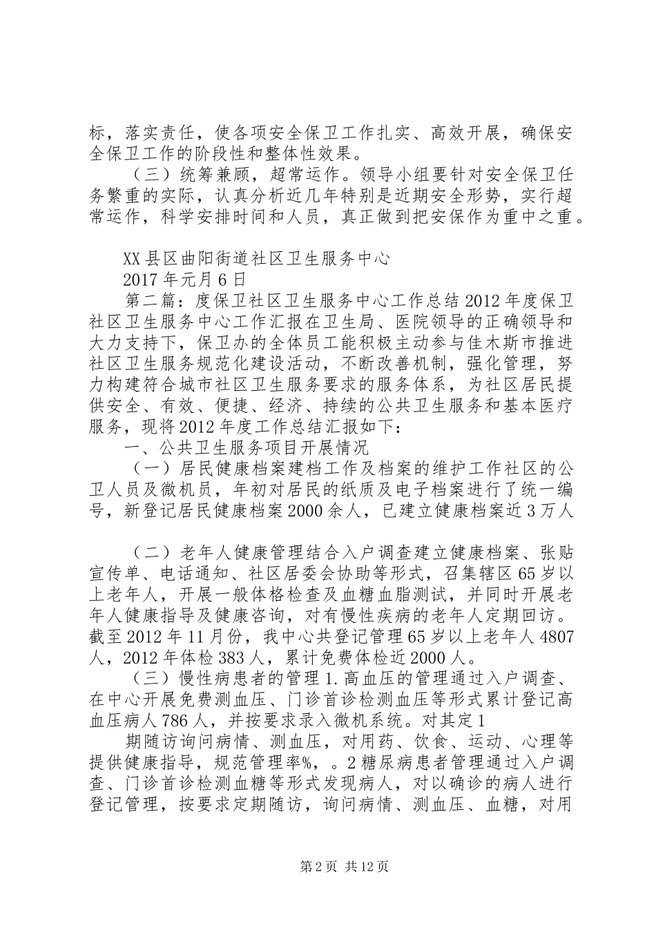 社区卫生服务中心安全保卫工作方案_第2页