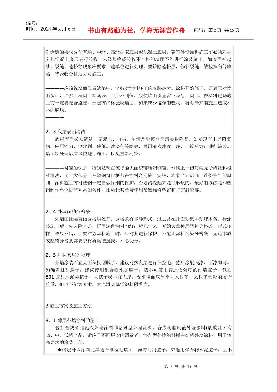 建筑外墙涂料施工方法涂装_第2页