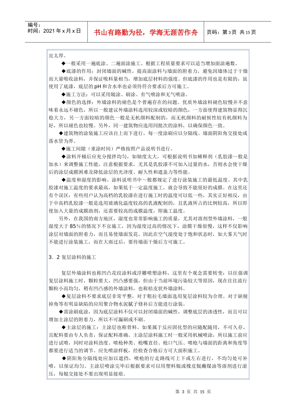 建筑外墙涂料施工方法涂装_第3页