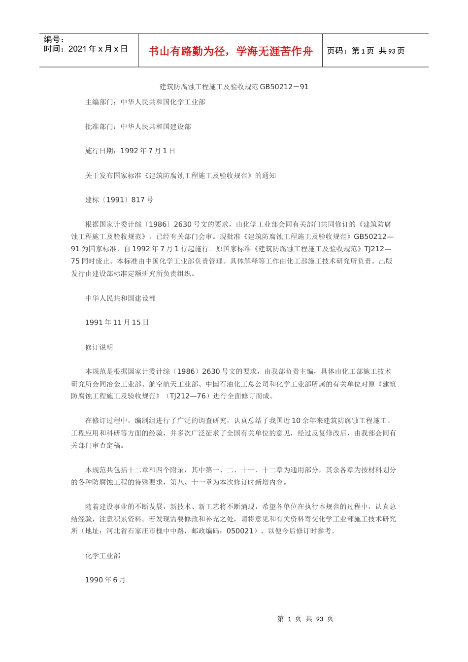 建筑防腐蚀工程施工及验收规范范本_第1页