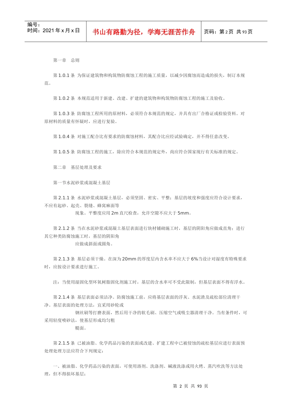 建筑防腐蚀工程施工及验收规范范本_第2页