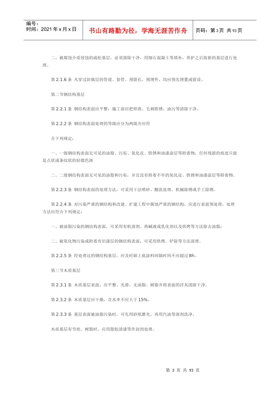 建筑防腐蚀工程施工及验收规范范本_第3页