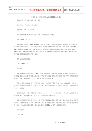 建筑防腐蚀工程施工及验收规范范本