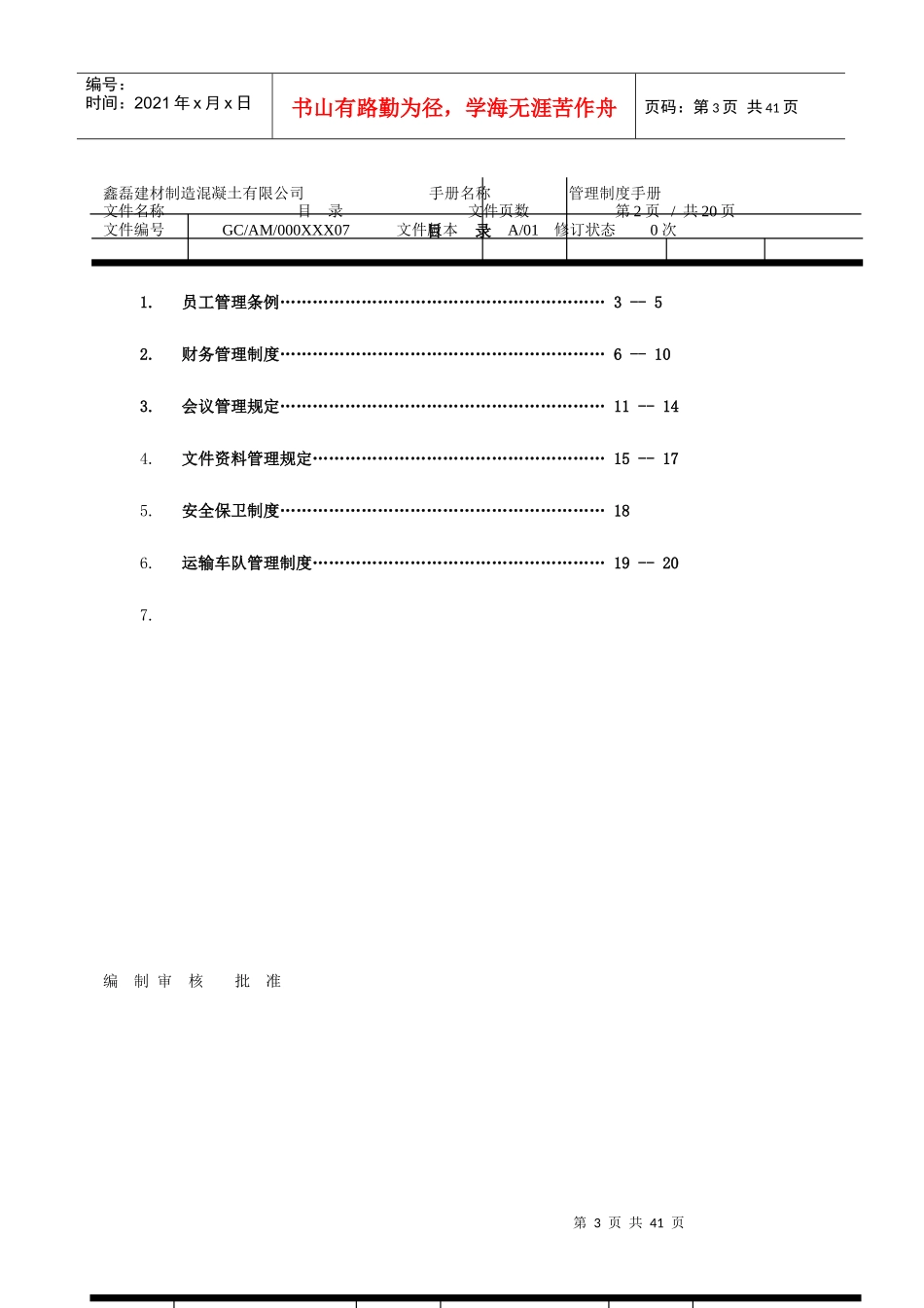 建筑制造有限公司管理制度手册_第3页