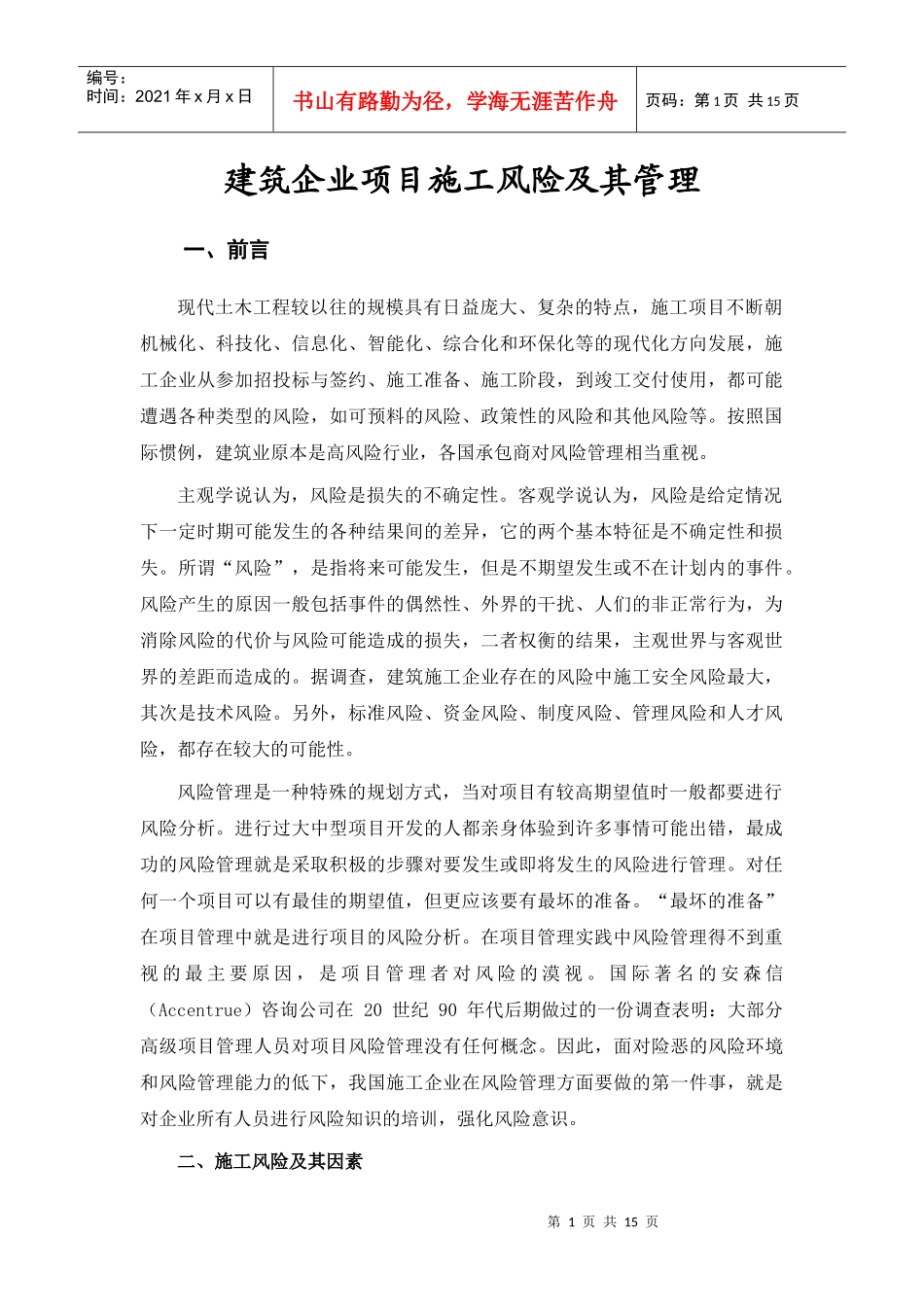 建筑企业项目施工风险(魏侃)_第1页