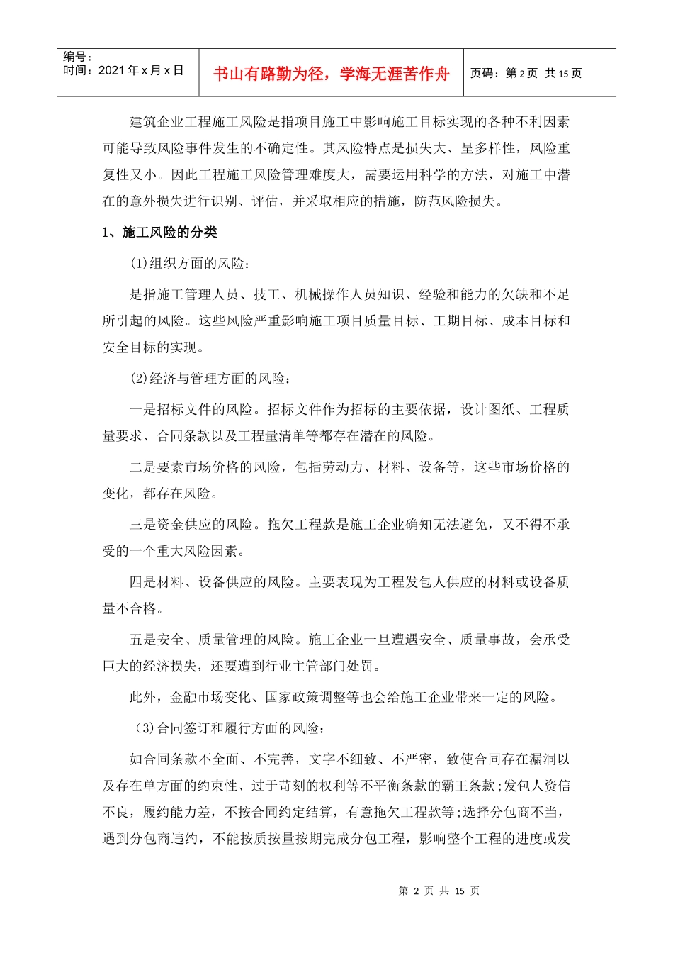 建筑企业项目施工风险(魏侃)_第2页