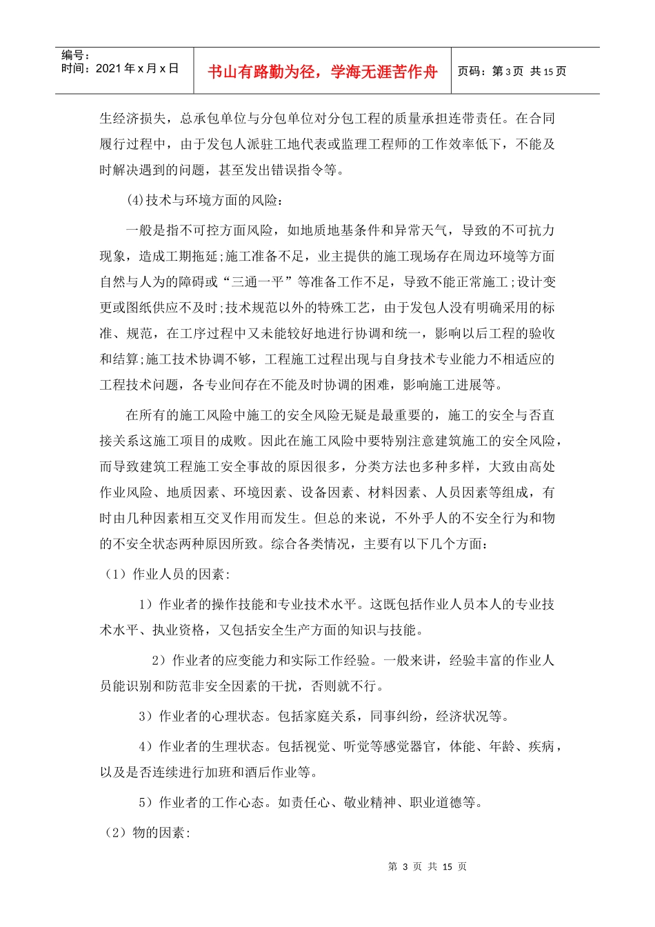 建筑企业项目施工风险(魏侃)_第3页