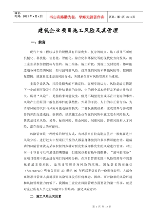 建筑企业项目施工风险(魏侃)