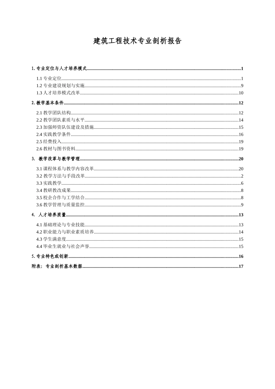 建筑工程技术专业专业剖析报告_第3页