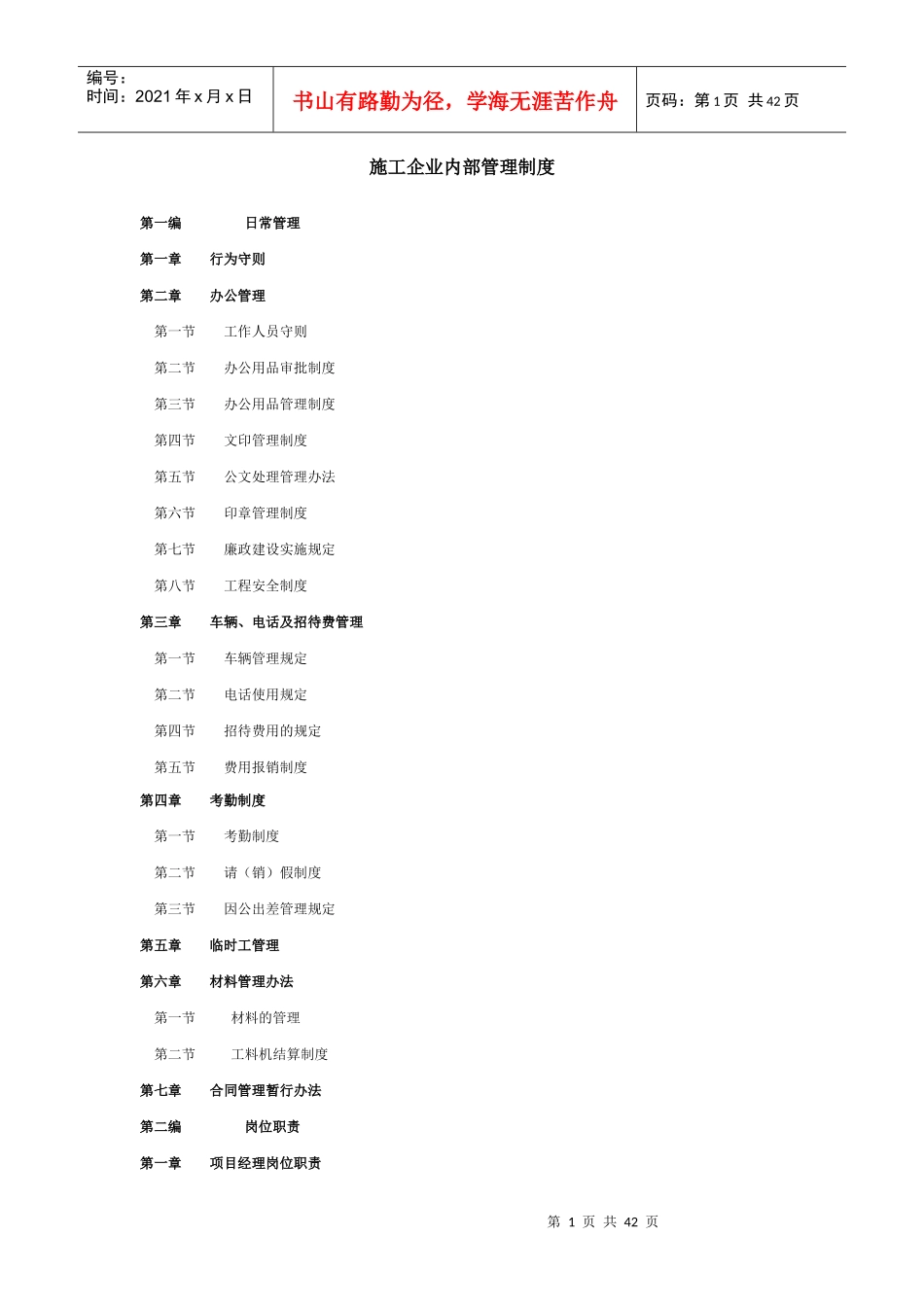 建筑施工企业内部管理制度汇编_第1页