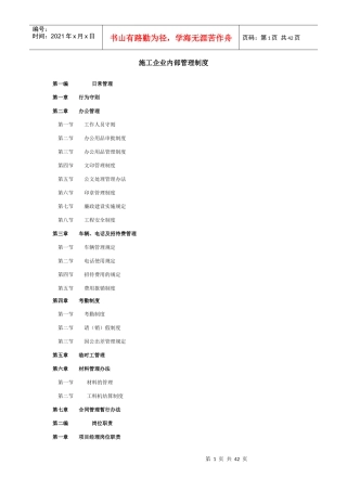 建筑施工企业内部管理制度汇编
