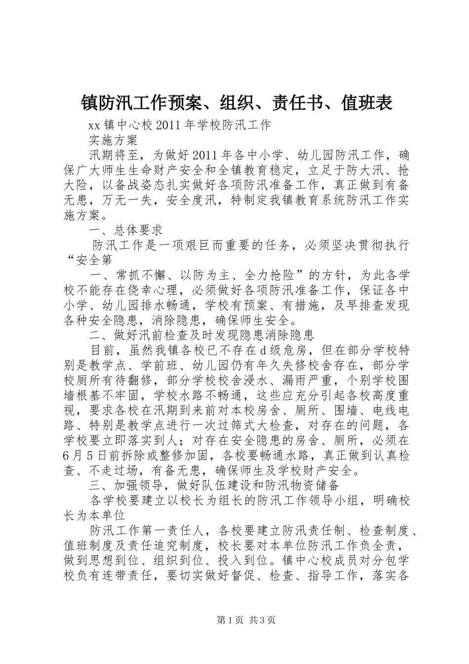 镇防汛工作预案、组织、责任书、值班表_第1页
