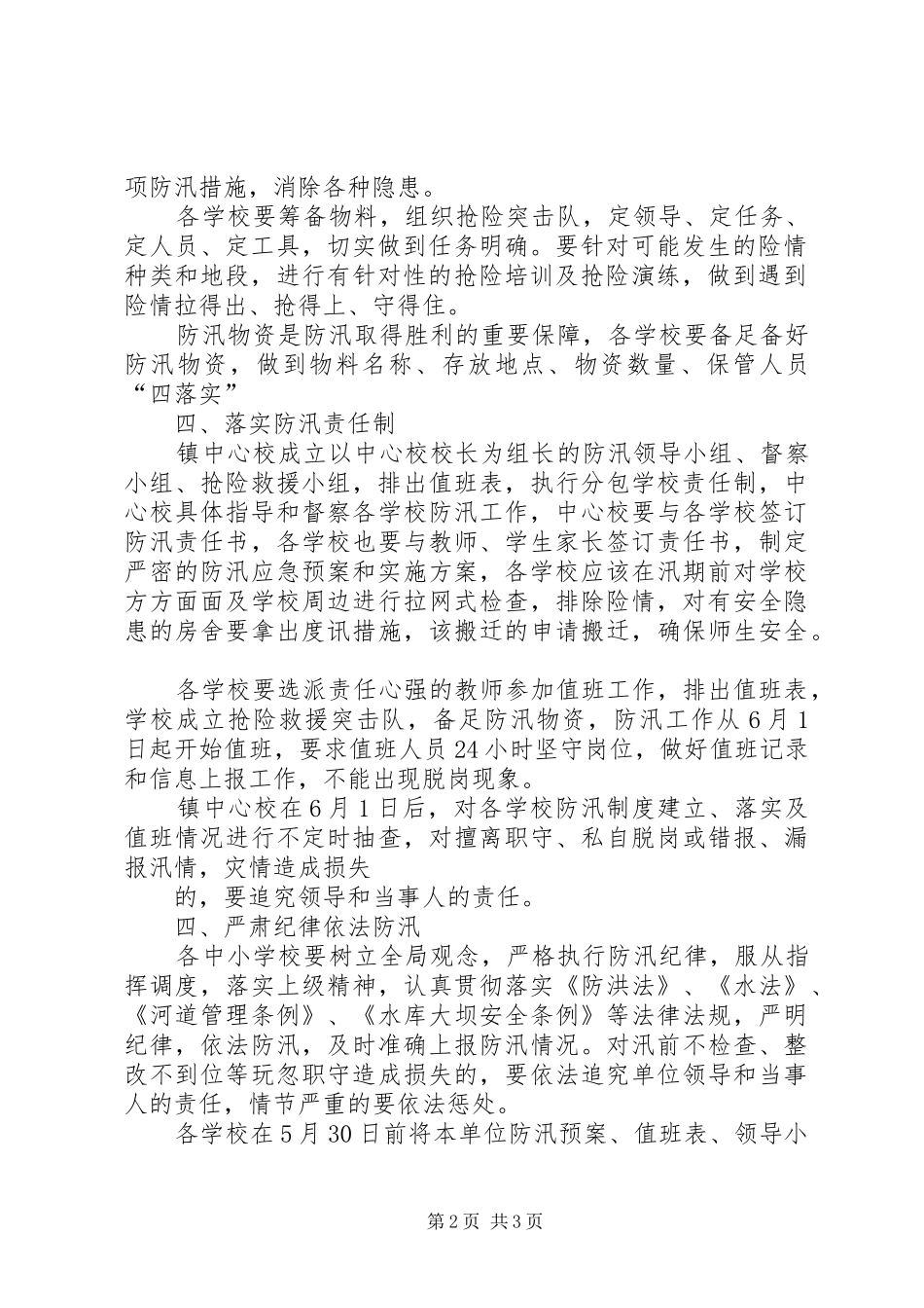 镇防汛工作预案、组织、责任书、值班表_第2页