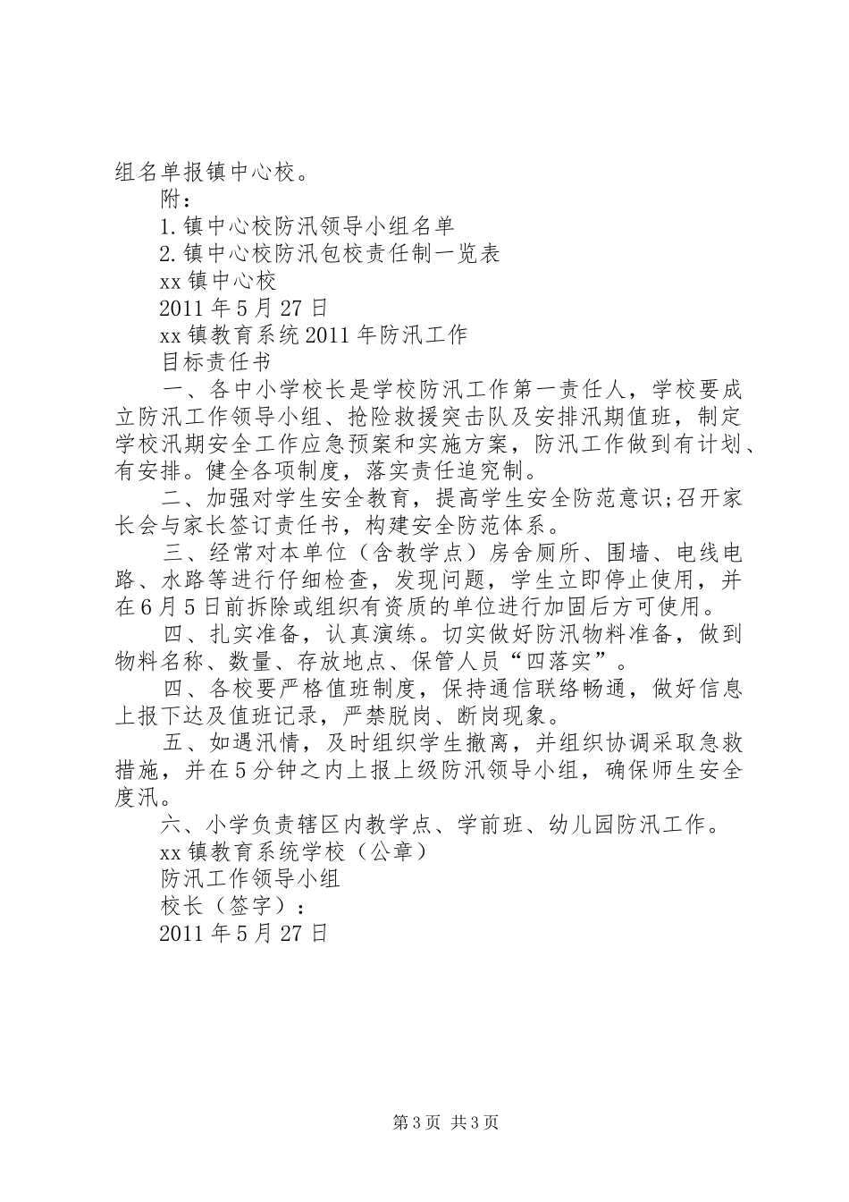 镇防汛工作预案、组织、责任书、值班表_第3页