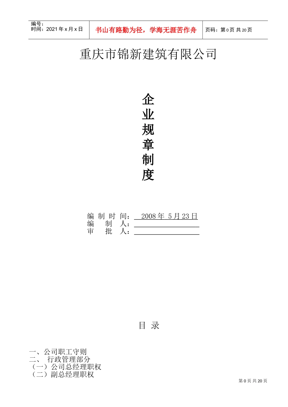 建筑施工企业规章制度(DOC30页)_第1页