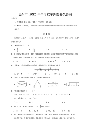 包头市2020年中考数学押题卷及答案