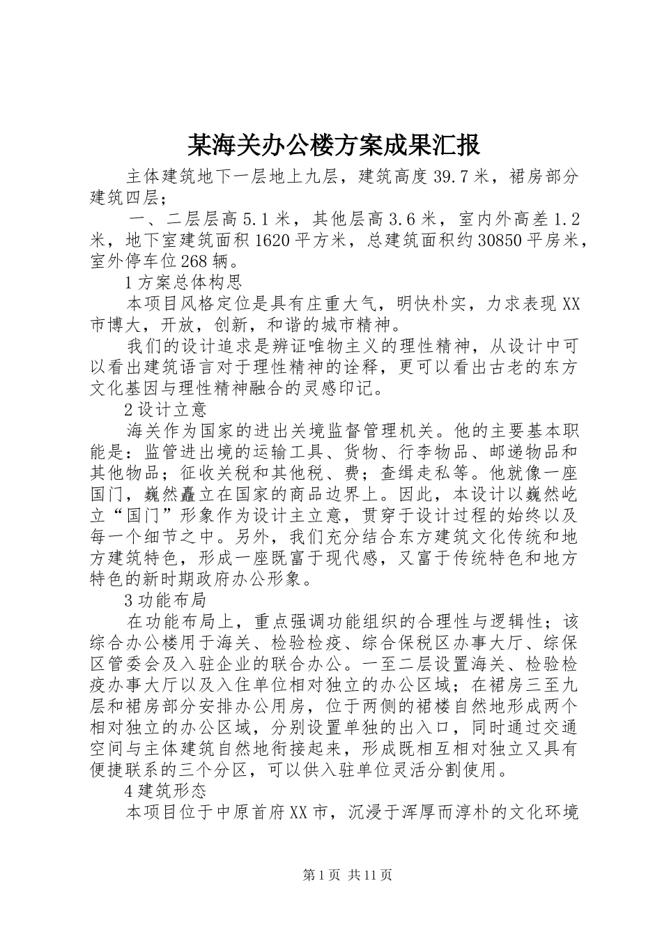 某海关办公楼方案成果汇报_第1页