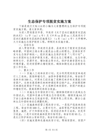 生态保护专项脱贫实施方案