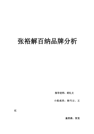 张裕解百纳品牌分析001