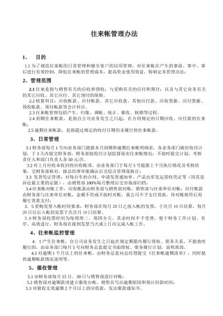 往来帐管理办法