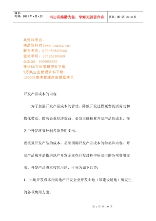 开发产品成本相关知识