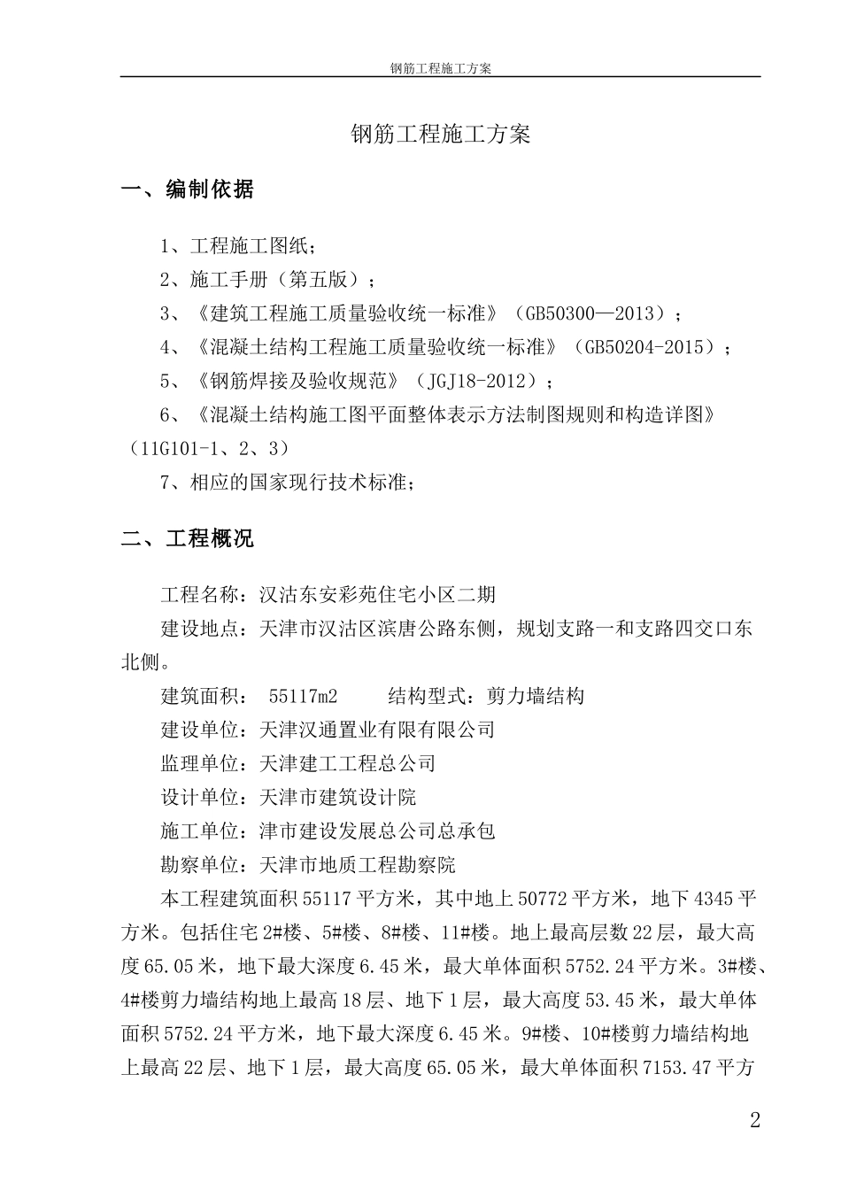 彩苑钢筋工程施工案_第2页