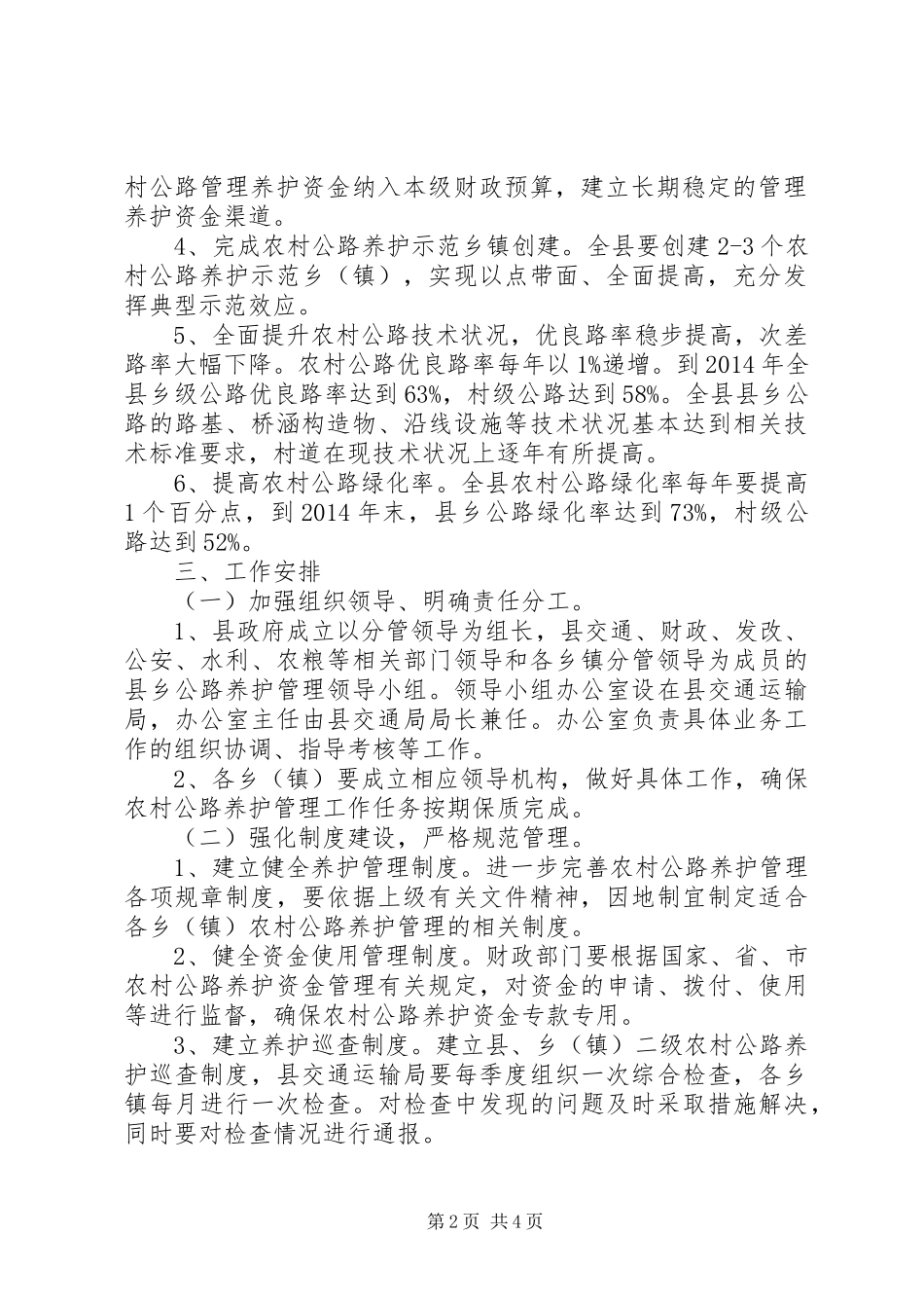 县农村公路管理养护工作方案_第2页