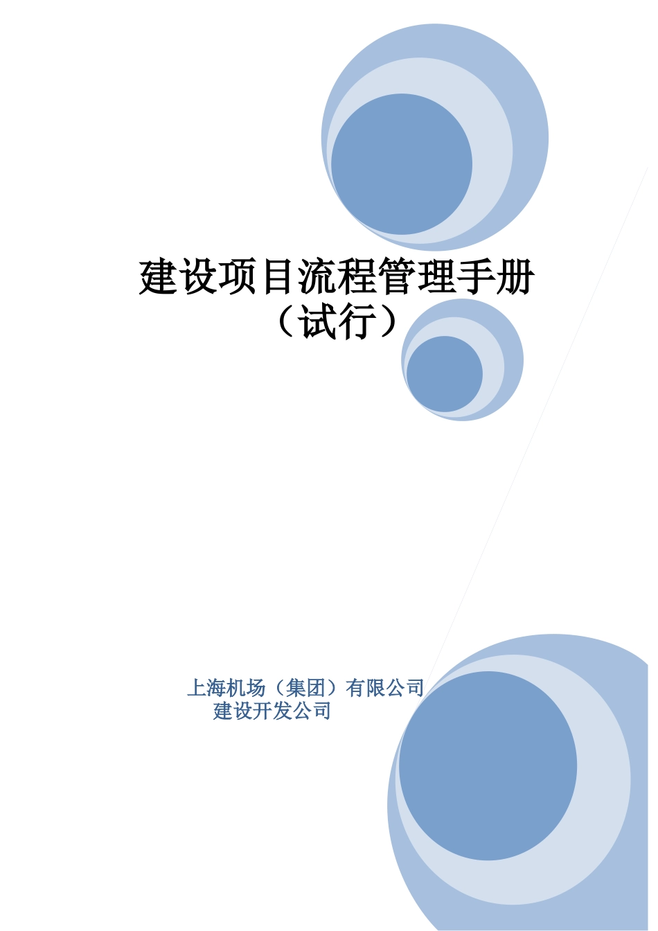 建设项目管理流程管理手册96整合审定稿_第1页