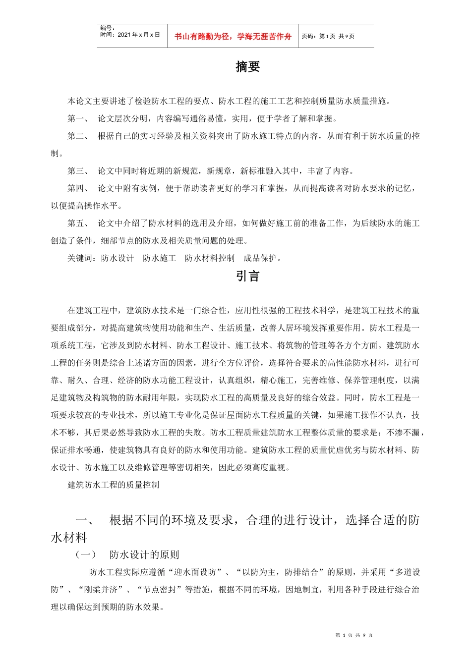 建筑工程毕业论文[1]_第1页