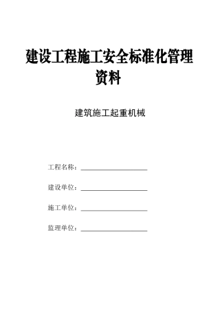 建设工程施工升降机资料
