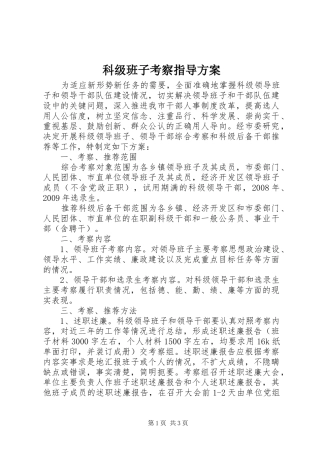科级班子考察指导方案