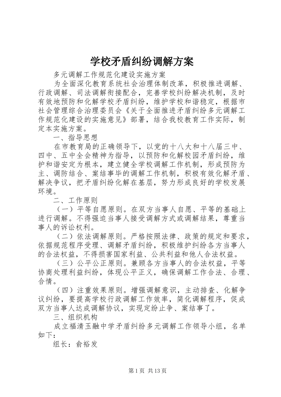 学校矛盾纠纷调解方案_第1页