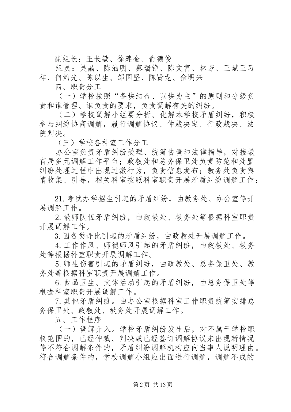 学校矛盾纠纷调解方案_第2页