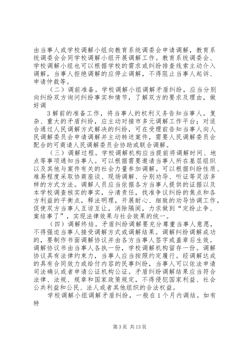 学校矛盾纠纷调解方案_第3页