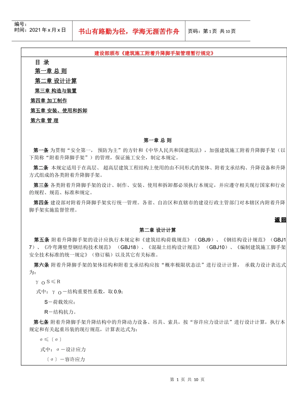 建设部颁布《建筑施工附着升降脚手架管理暂行规定》_第1页