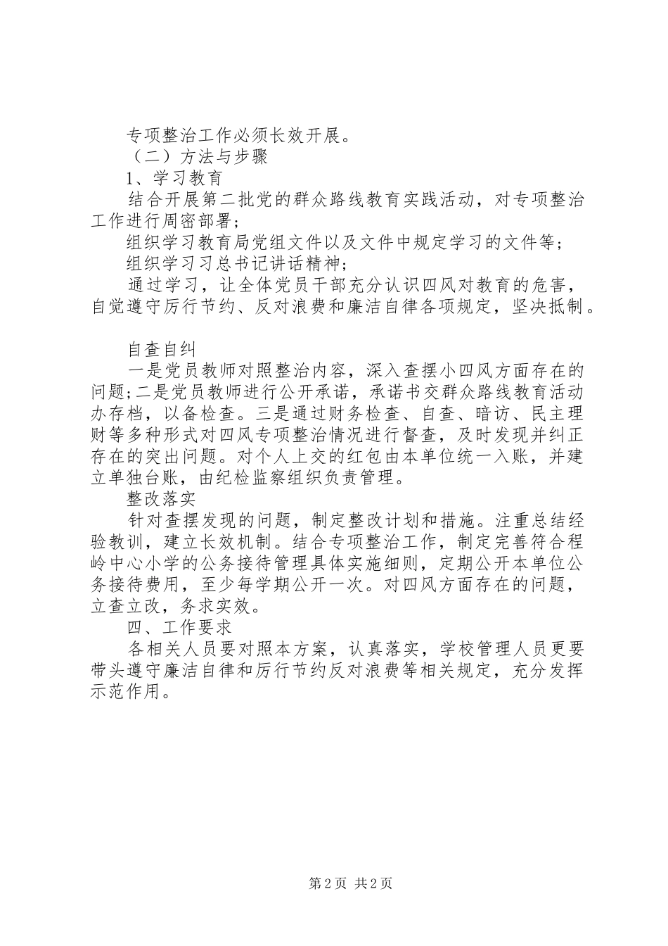 浦杨小学“四风”专项整治工作实施方案_第2页