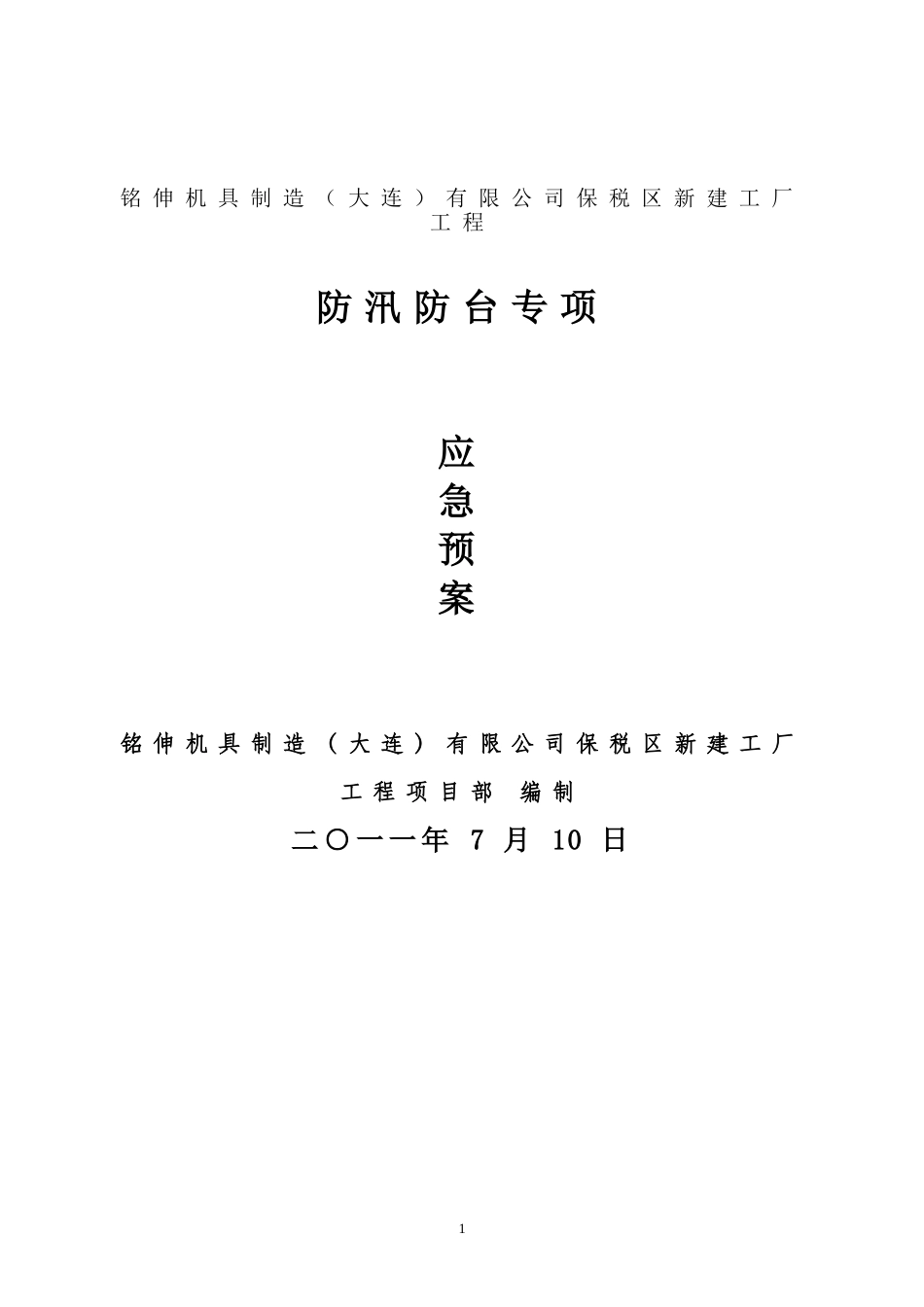 建设工程防汛防台专项应急预案(DOC11页)_第1页