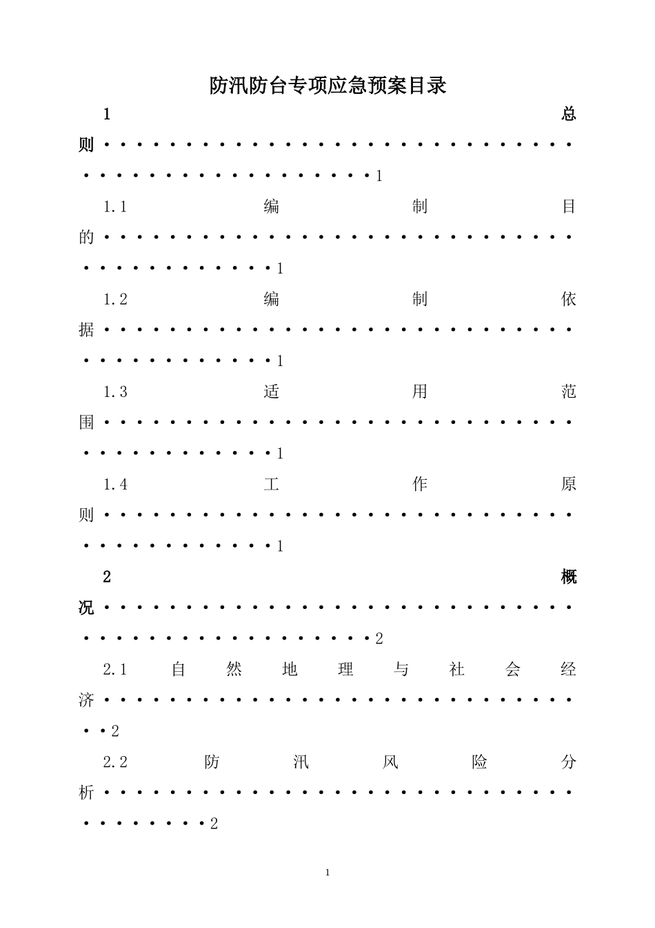 建设工程防汛防台专项应急预案(DOC11页)_第2页