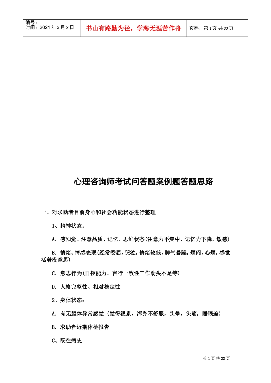 心理咨询师考试问答题与案例题的答题思路_第1页