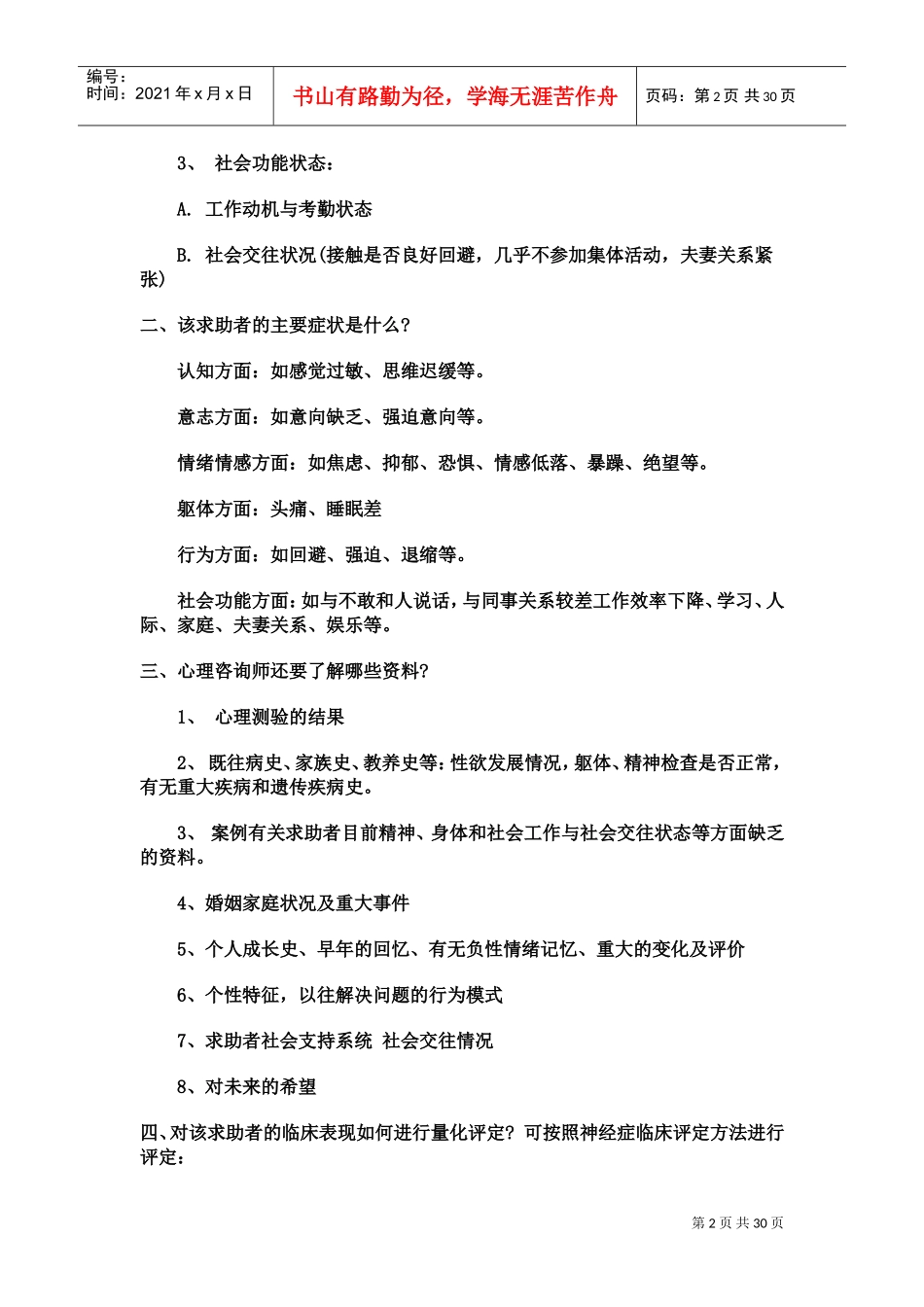 心理咨询师考试问答题与案例题的答题思路_第2页