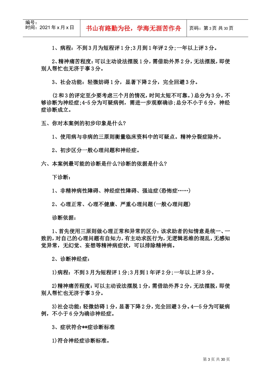 心理咨询师考试问答题与案例题的答题思路_第3页