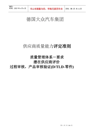 德国大众汽车供应商质量评定原则