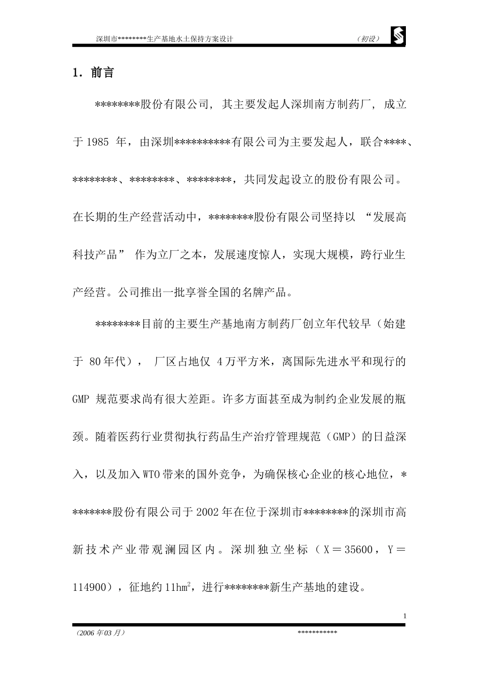 开发项目水土保持方案设计_第2页