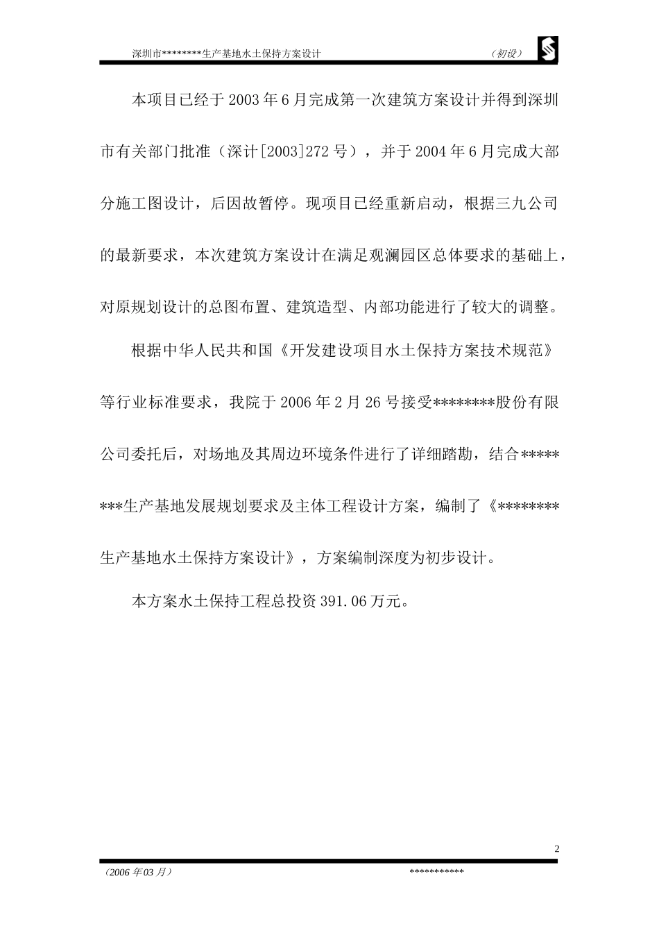 开发项目水土保持方案设计_第3页