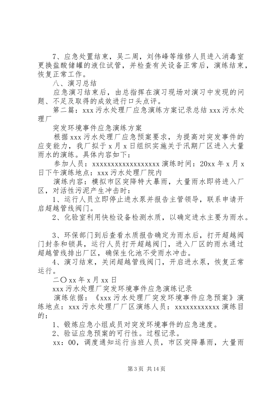 污水处理厂应急演练方案_第3页