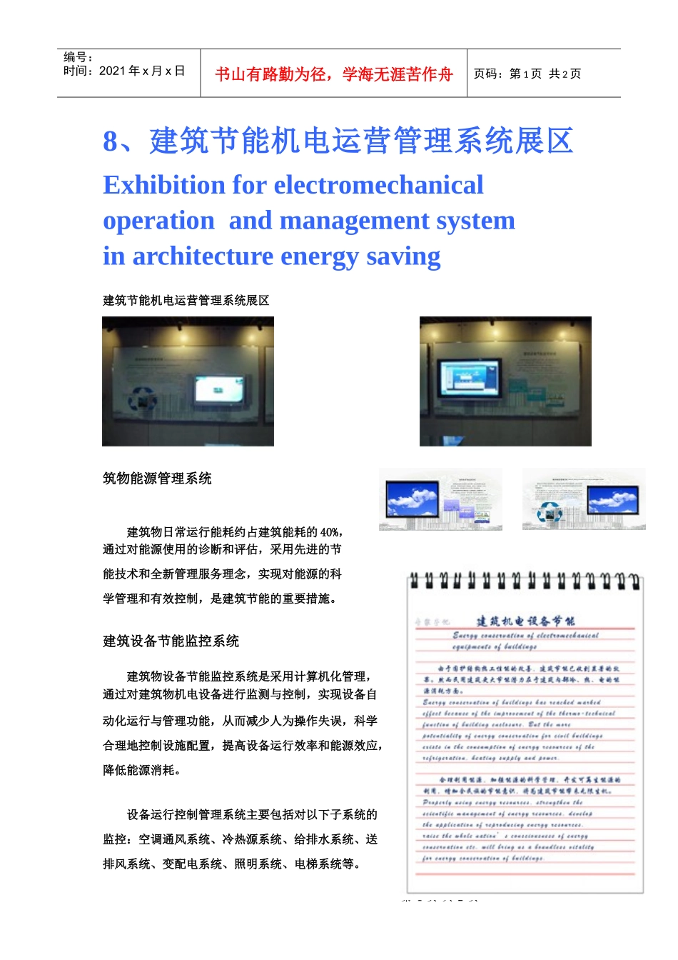 建筑节能机电运营管理系统展区_第1页