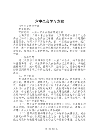 六中全会学习方案